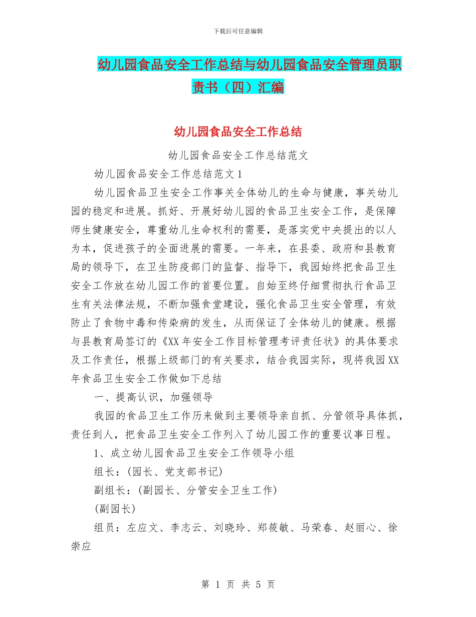 幼儿园食品安全工作总结与幼儿园食品安全管理员职责书汇编_第1页