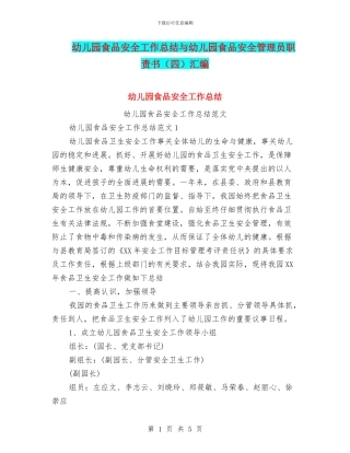 幼儿园食品安全工作总结与幼儿园食品安全管理员职责书汇编