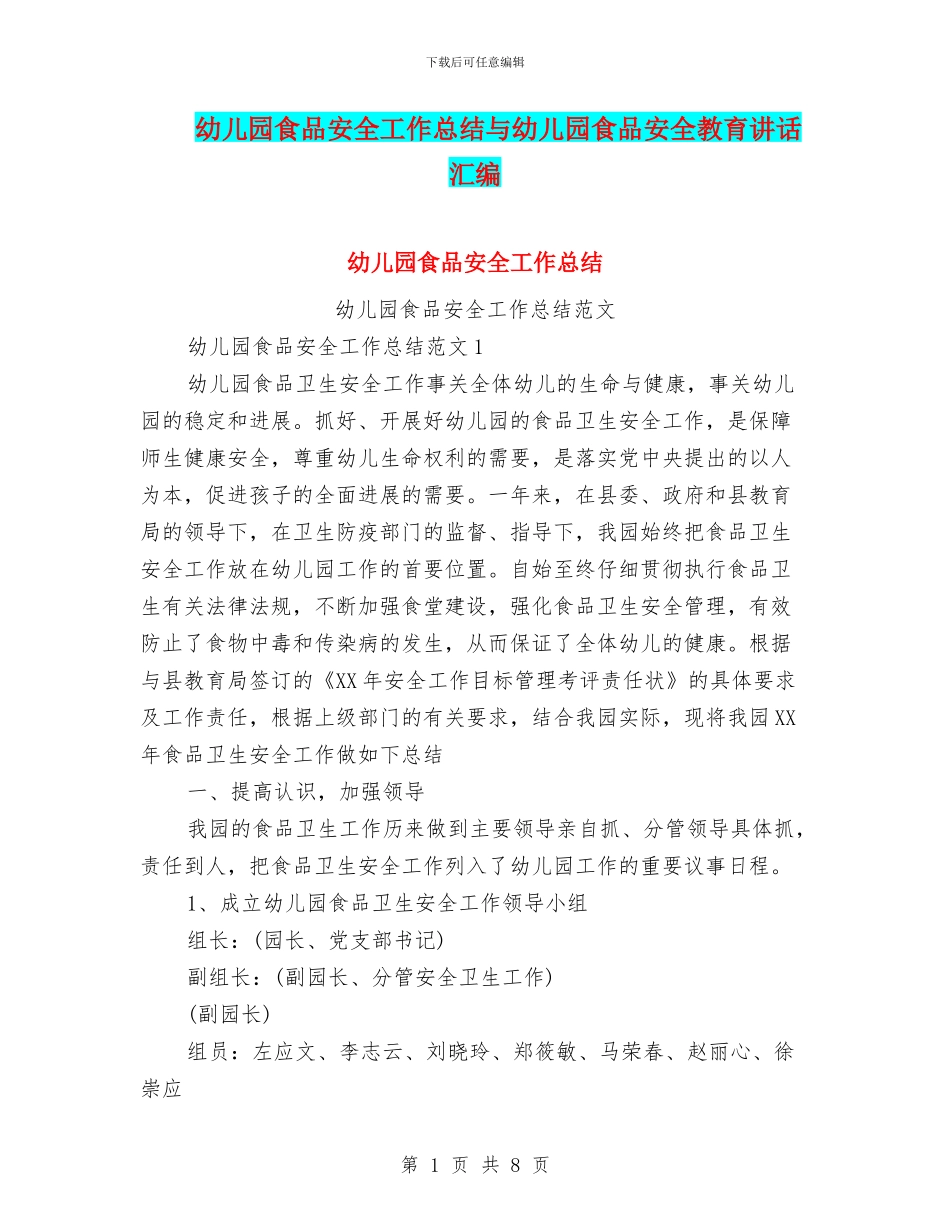 幼儿园食品安全工作总结与幼儿园食品安全教育讲话汇编_第1页