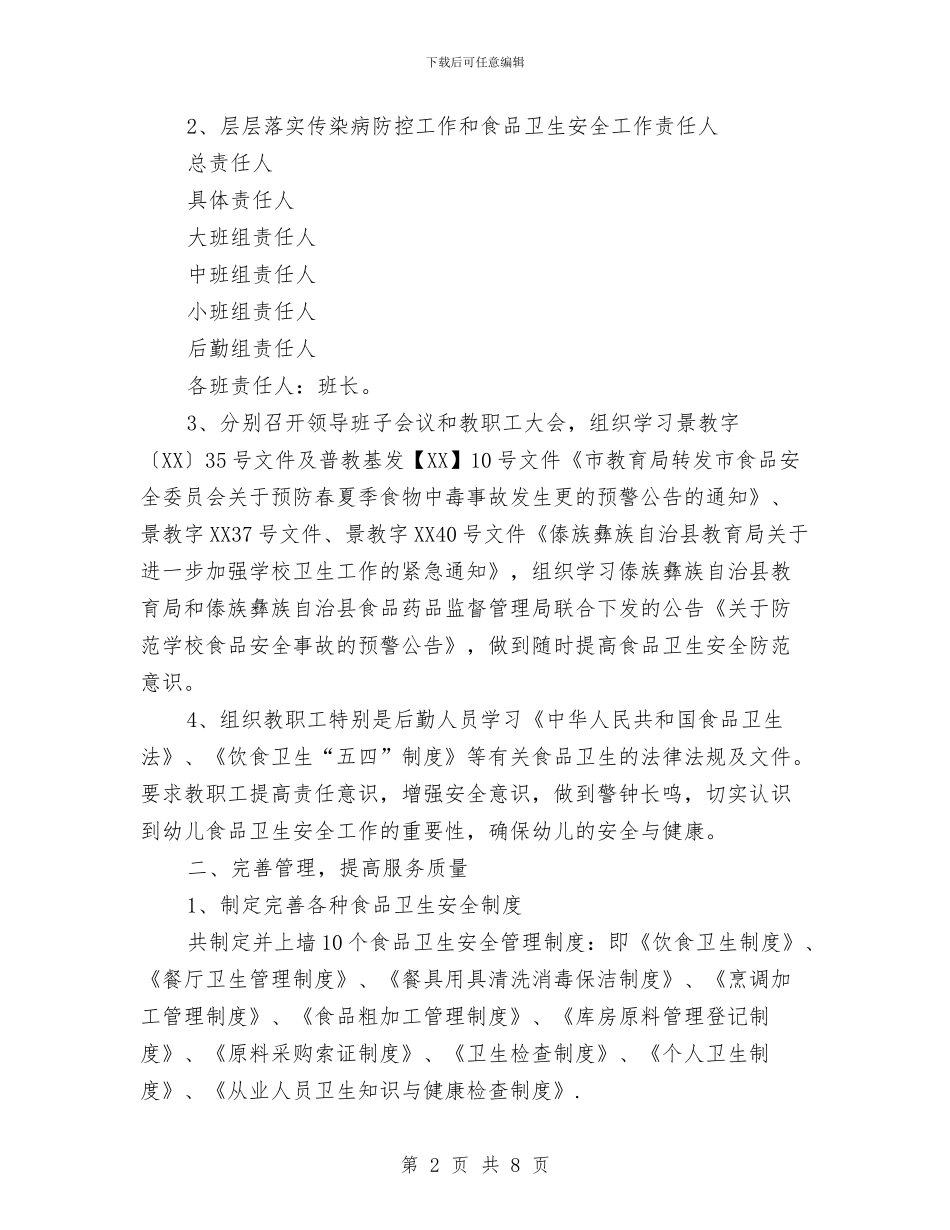 幼儿园食品安全工作总结与幼儿园食品安全教育讲话汇编_第2页