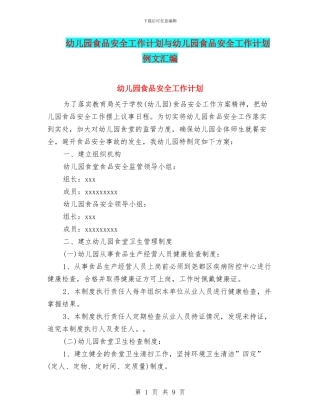 幼儿园食品安全工作计划与幼儿园食品安全工作计划例文汇编