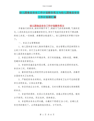 幼儿园食品安全工作计划报告范文与幼儿园食品安全工作计划表汇编