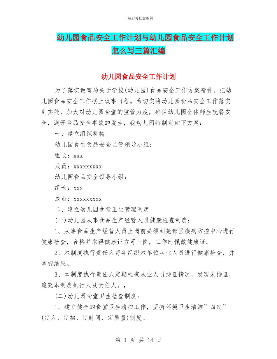 幼儿园食品安全工作计划与幼儿园食品安全工作计划怎么写三篇汇编_第1页
