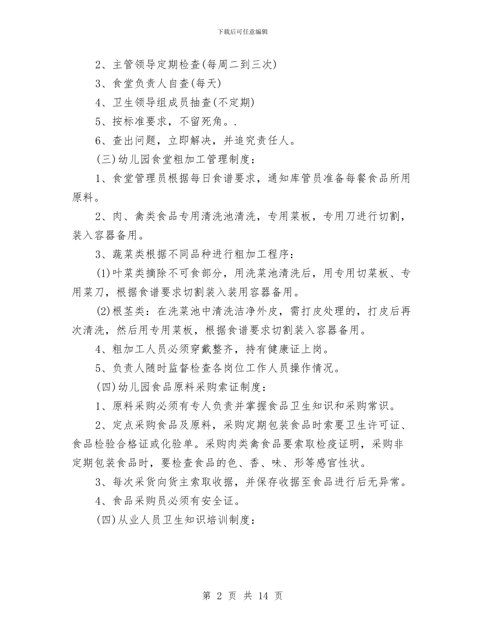 幼儿园食品安全工作计划与幼儿园食品安全工作计划怎么写三篇汇编_第2页