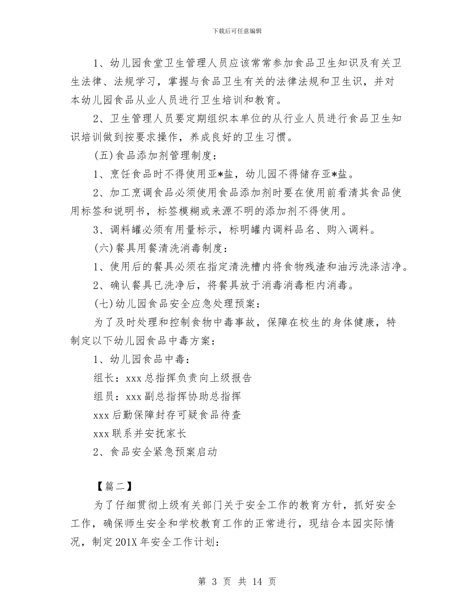 幼儿园食品安全工作计划与幼儿园食品安全工作计划怎么写三篇汇编_第3页