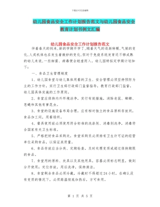 幼儿园食品安全工作计划报告范文与幼儿园食品安全教育计划书例文汇编