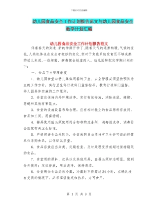 幼儿园食品安全工作计划报告范文与幼儿园食品安全教学计划汇编