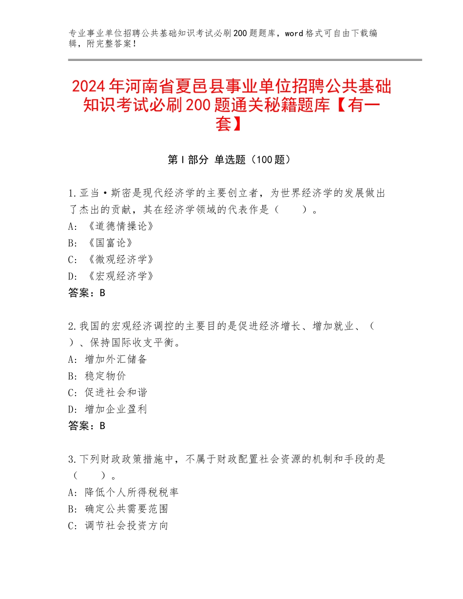 2024年河南省夏邑县事业单位招聘公共基础知识考试必刷200题通关秘籍题库【有一套】_第1页