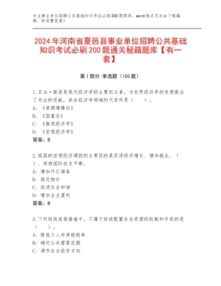 2024年河南省夏邑县事业单位招聘公共基础知识考试必刷200题通关秘籍题库【有一套】