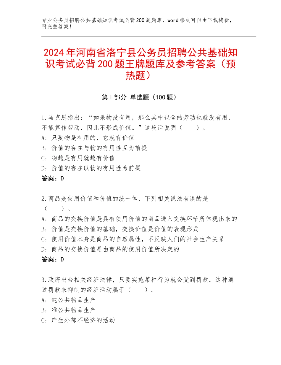 2024年河南省洛宁县公务员招聘公共基础知识考试必背200题王牌题库及参考答案（预热题）_第1页