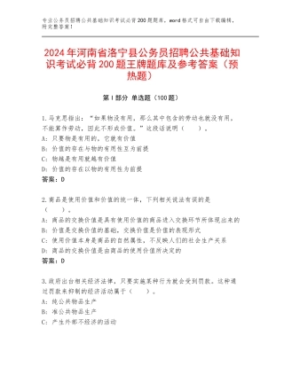 2024年河南省洛宁县公务员招聘公共基础知识考试必背200题王牌题库及参考答案（预热题）