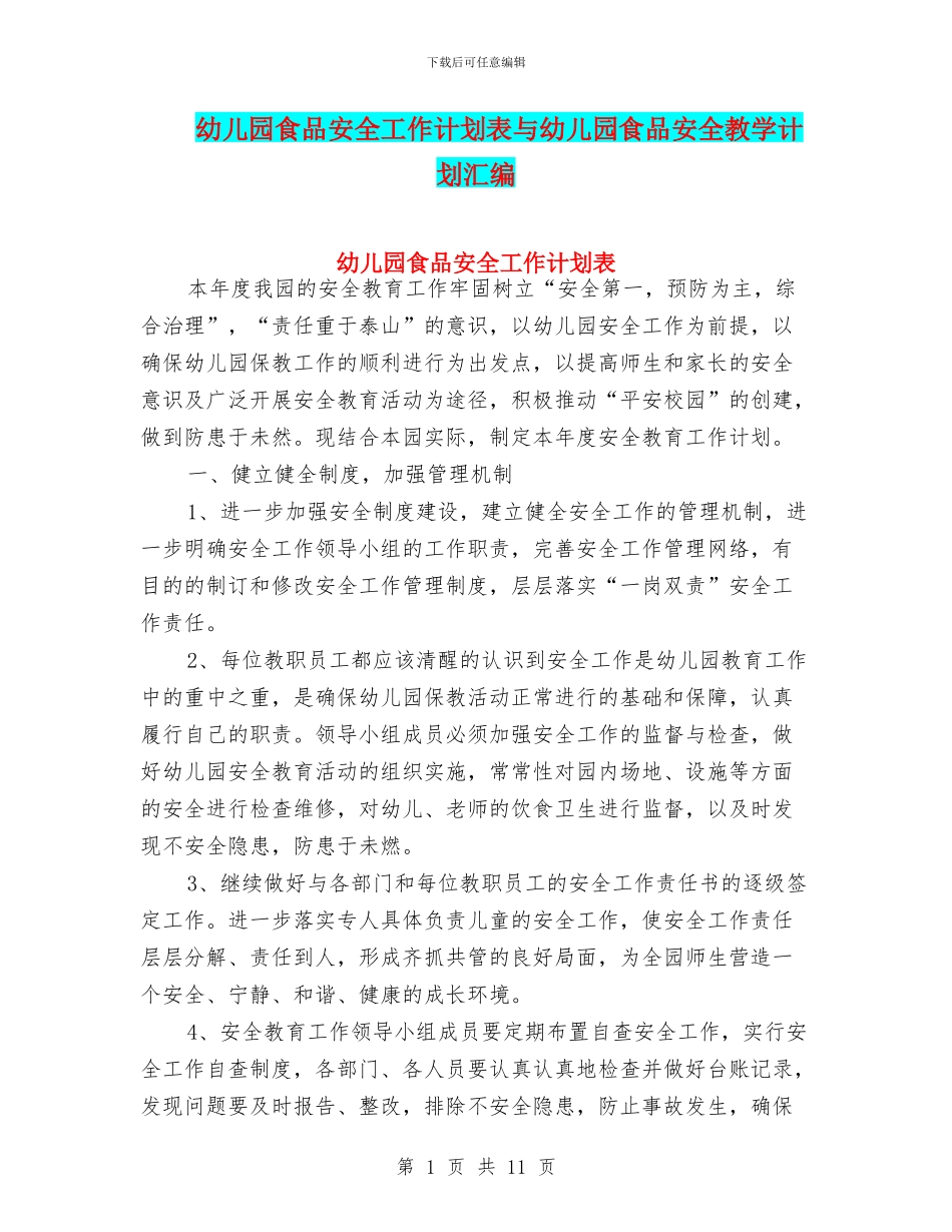 幼儿园食品安全工作计划表与幼儿园食品安全教学计划汇编_第1页