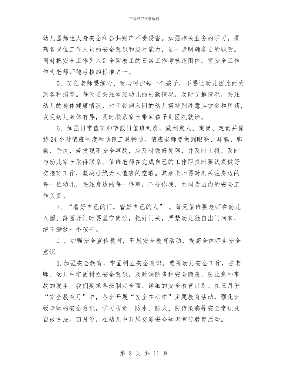 幼儿园食品安全工作计划表与幼儿园食品安全教学计划汇编_第2页