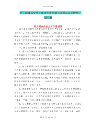 幼儿园食品安全工作计划表与幼儿园食品安全教学计划汇编