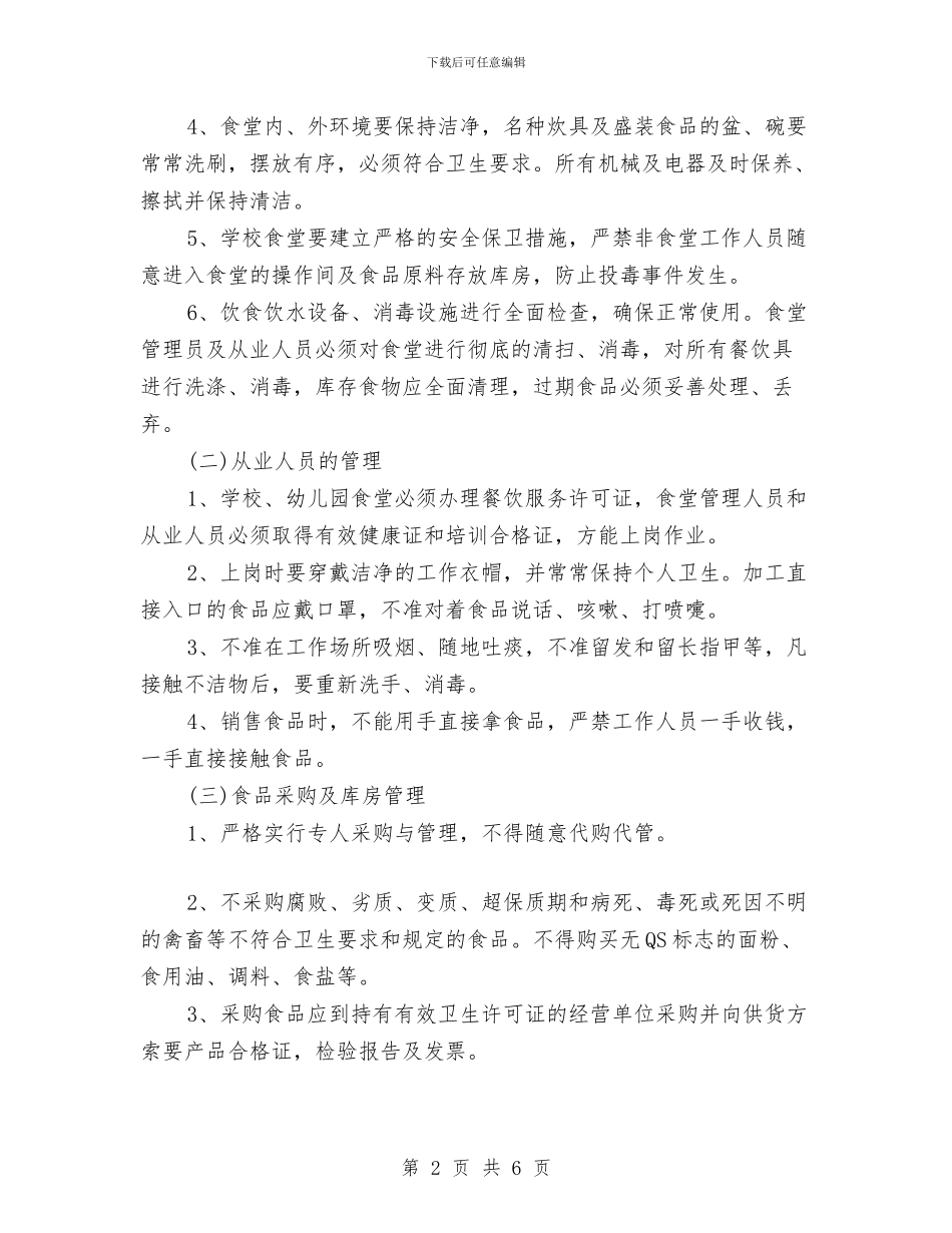 幼儿园食品安全年度工作计划与幼儿园食品安全教育计划汇编_第2页