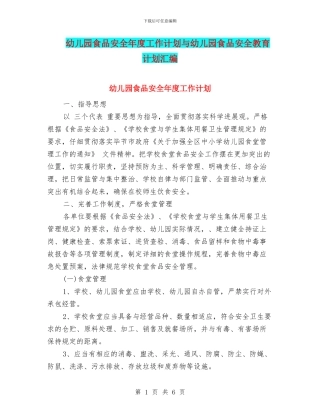 幼儿园食品安全年度工作计划与幼儿园食品安全教育计划汇编