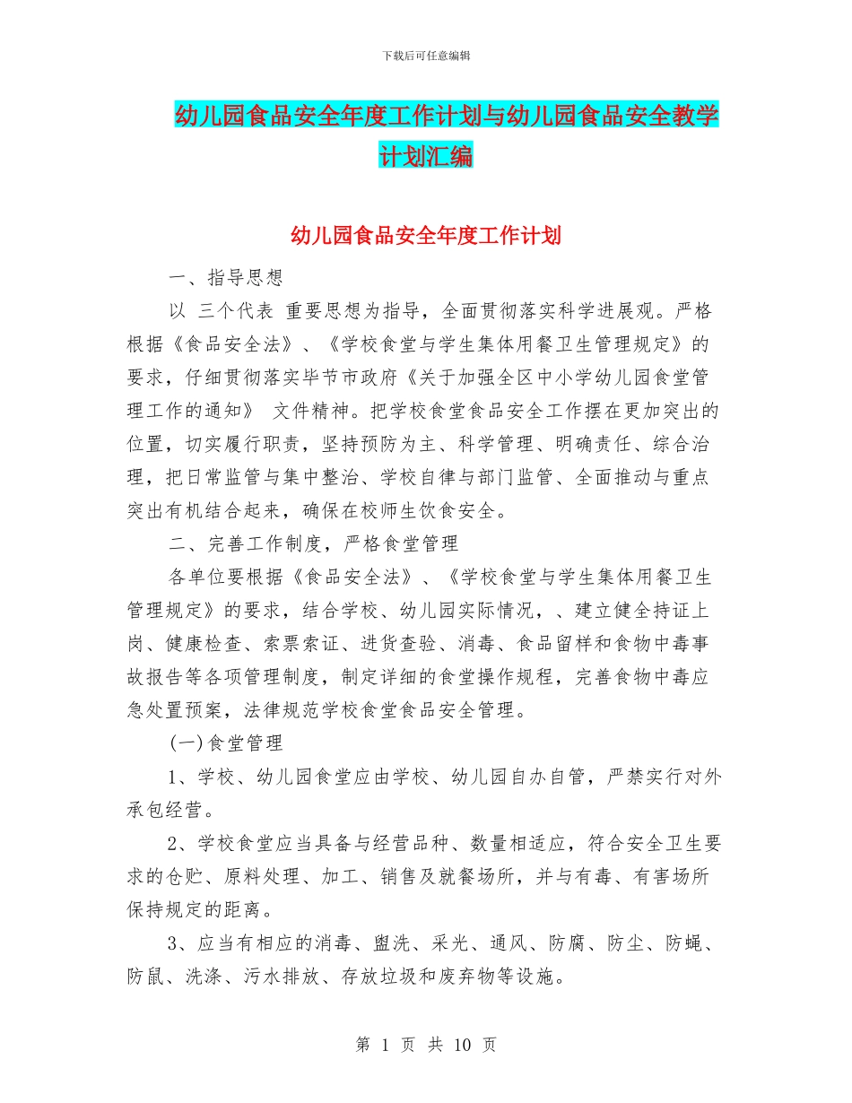 幼儿园食品安全年度工作计划与幼儿园食品安全教学计划汇编_第1页