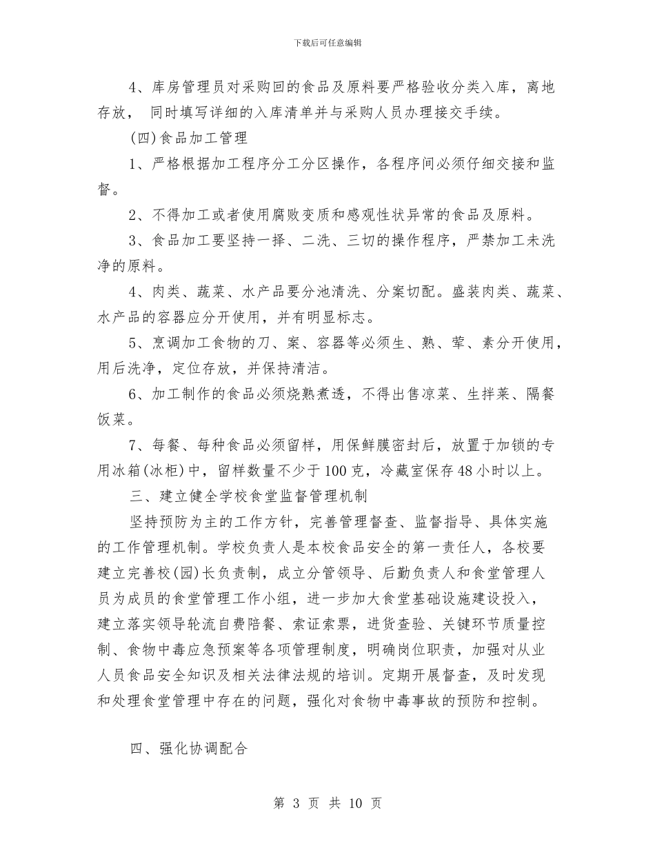幼儿园食品安全年度工作计划与幼儿园食品安全教学计划汇编_第3页