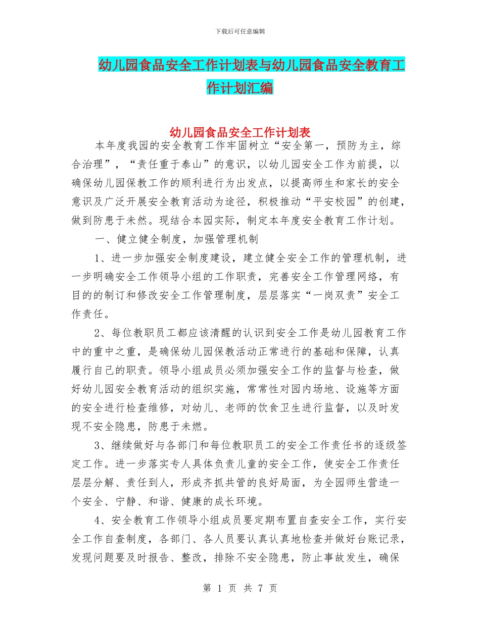 幼儿园食品安全工作计划表与幼儿园食品安全教育工作计划汇编_第1页
