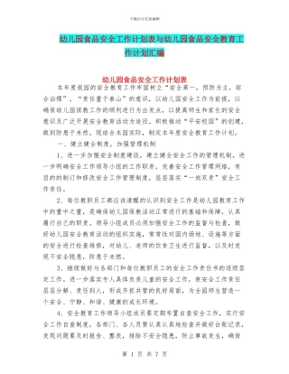 幼儿园食品安全工作计划表与幼儿园食品安全教育工作计划汇编