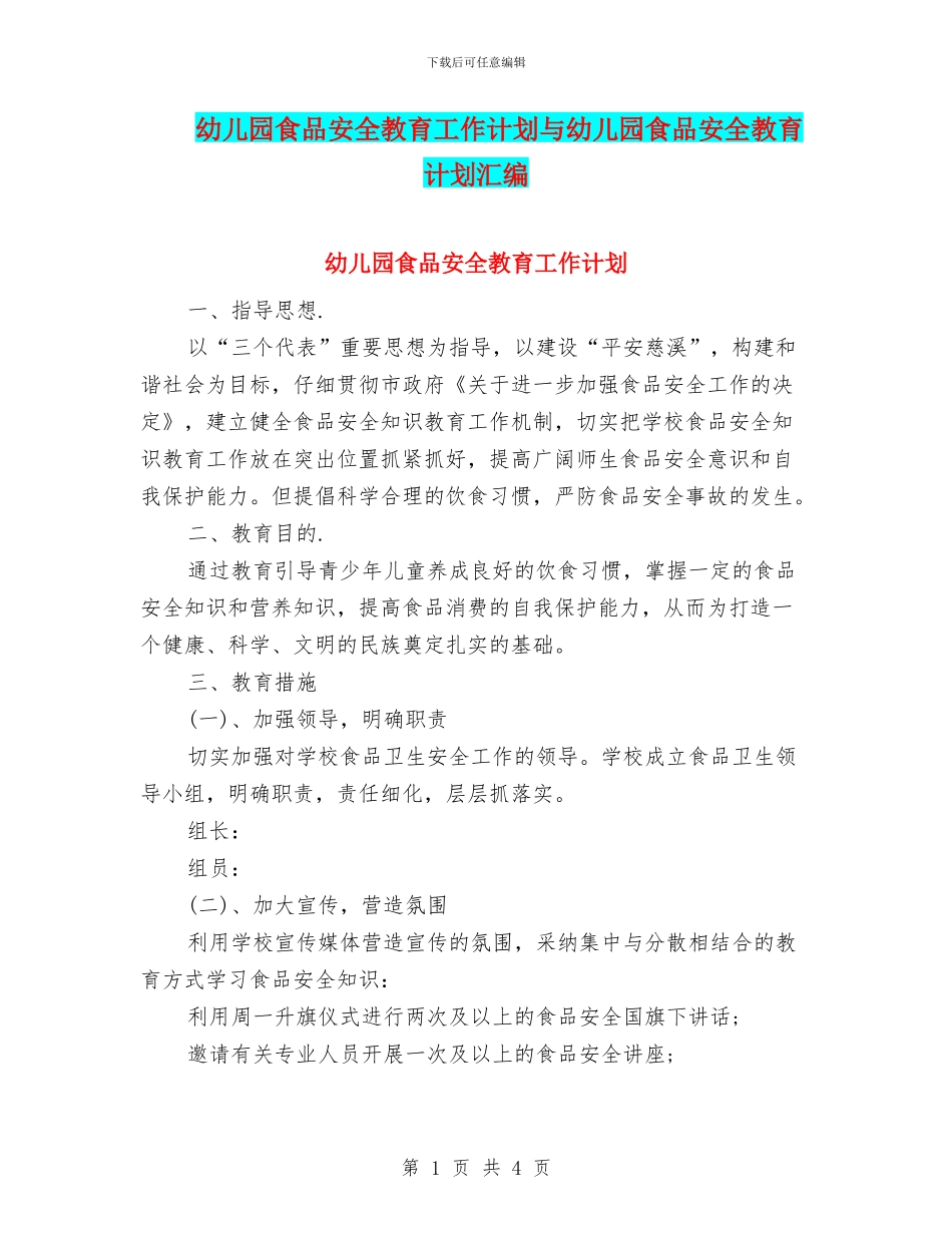 幼儿园食品安全教育工作计划与幼儿园食品安全教育计划汇编_第1页