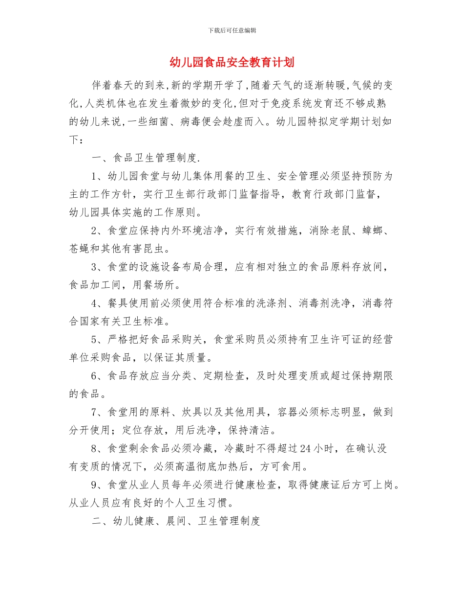 幼儿园食品安全教育工作计划与幼儿园食品安全教育计划汇编_第3页