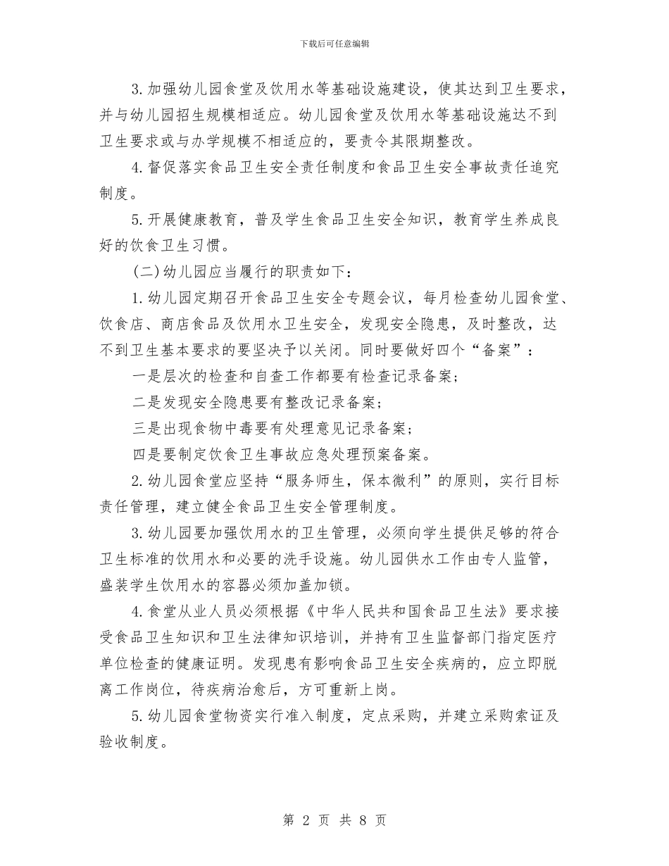 幼儿园食品安全教学计划与幼儿园食品安全突发事件应急预案汇编_第2页