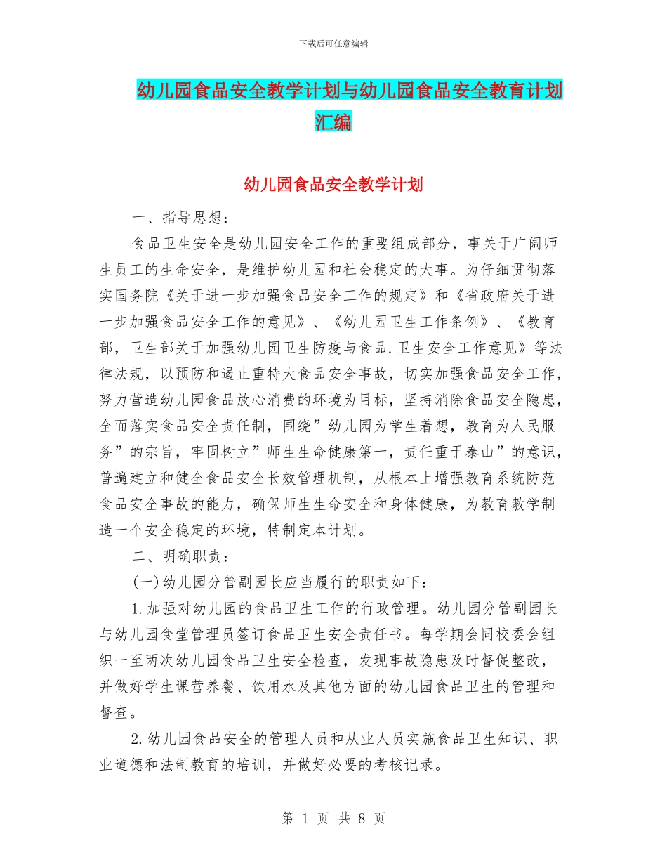 幼儿园食品安全教学计划与幼儿园食品安全教育计划汇编_第1页