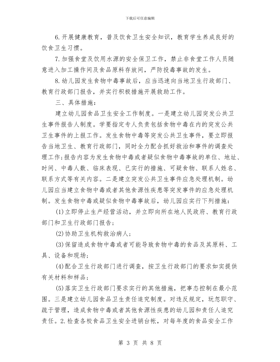 幼儿园食品安全教学计划与幼儿园食品安全教育计划汇编_第3页