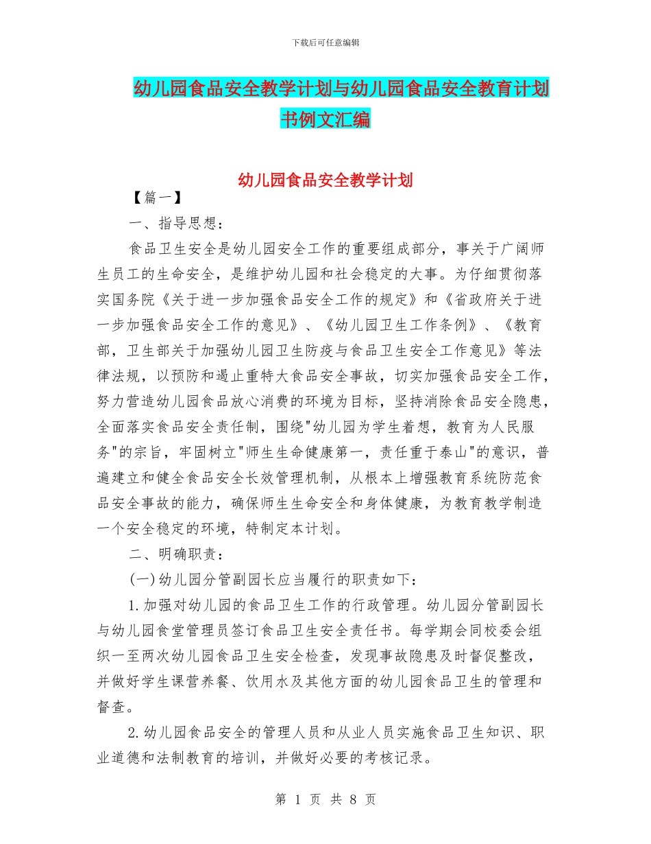 幼儿园食品安全教学计划与幼儿园食品安全教育计划书例文汇编_第1页