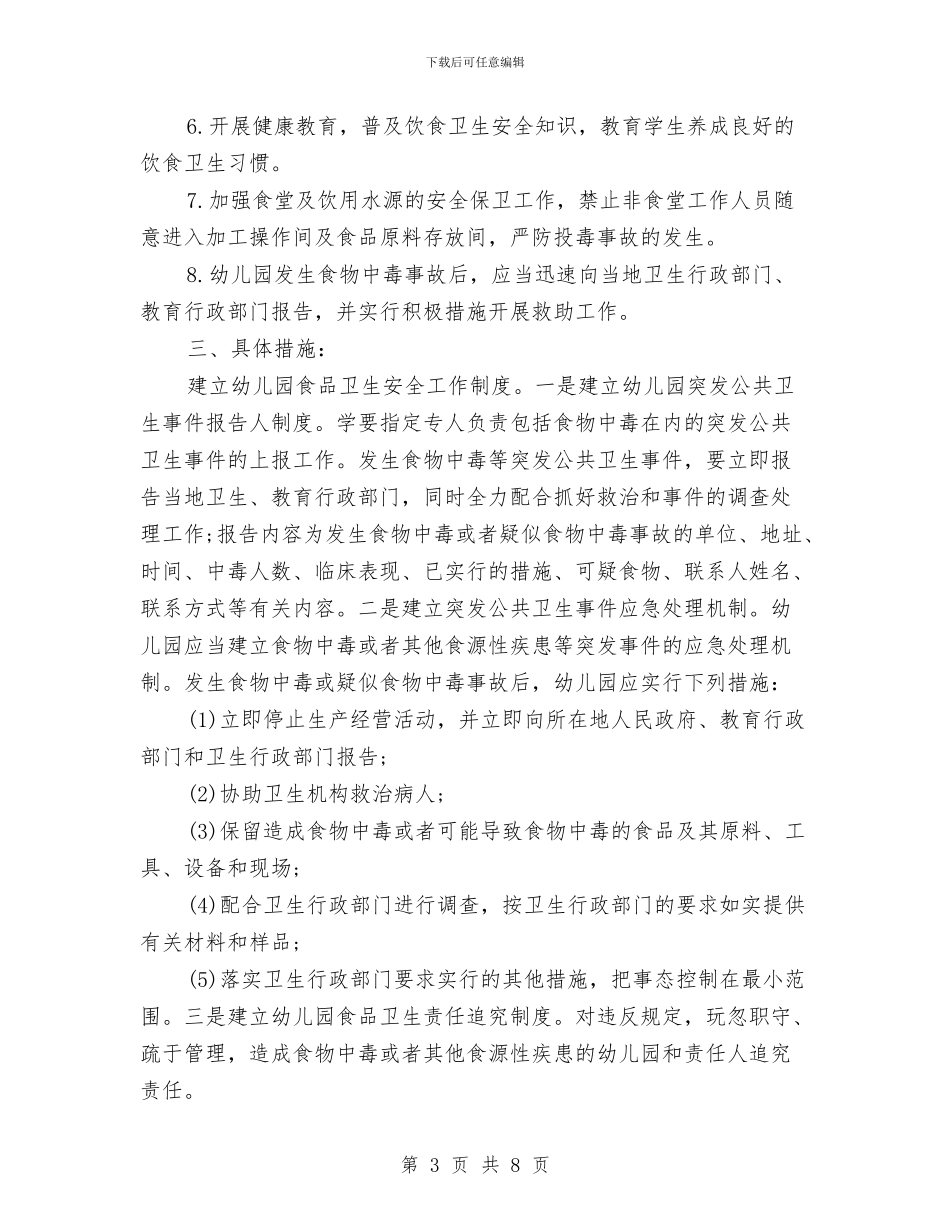 幼儿园食品安全教学计划与幼儿园食品安全教育计划书例文汇编_第3页