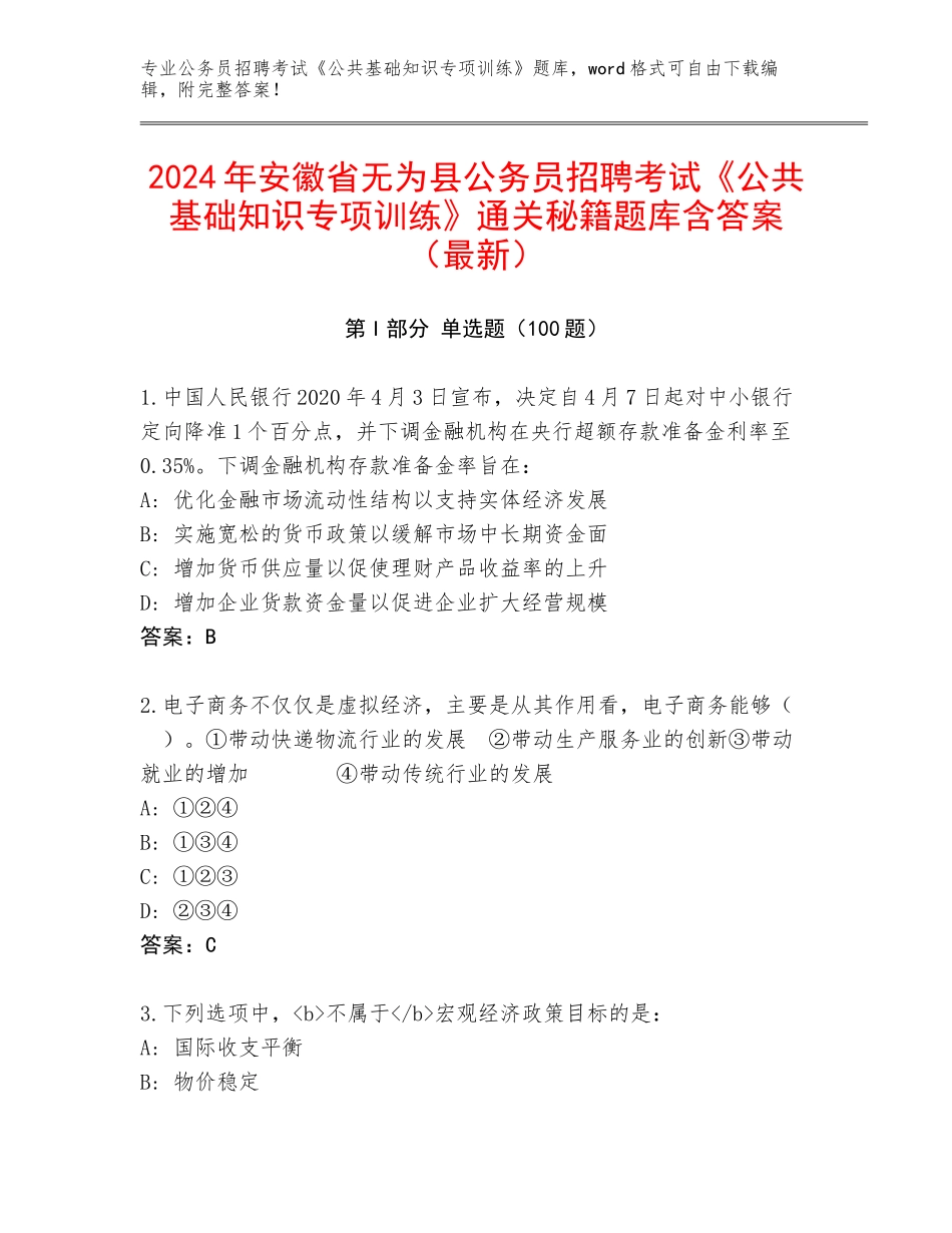 2024年安徽省无为县公务员招聘考试《公共基础知识专项训练》通关秘籍题库含答案（最新）_第1页