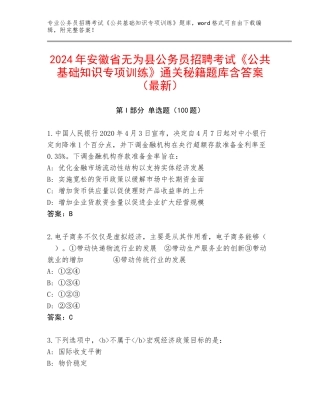 2024年安徽省无为县公务员招聘考试《公共基础知识专项训练》通关秘籍题库含答案（最新）