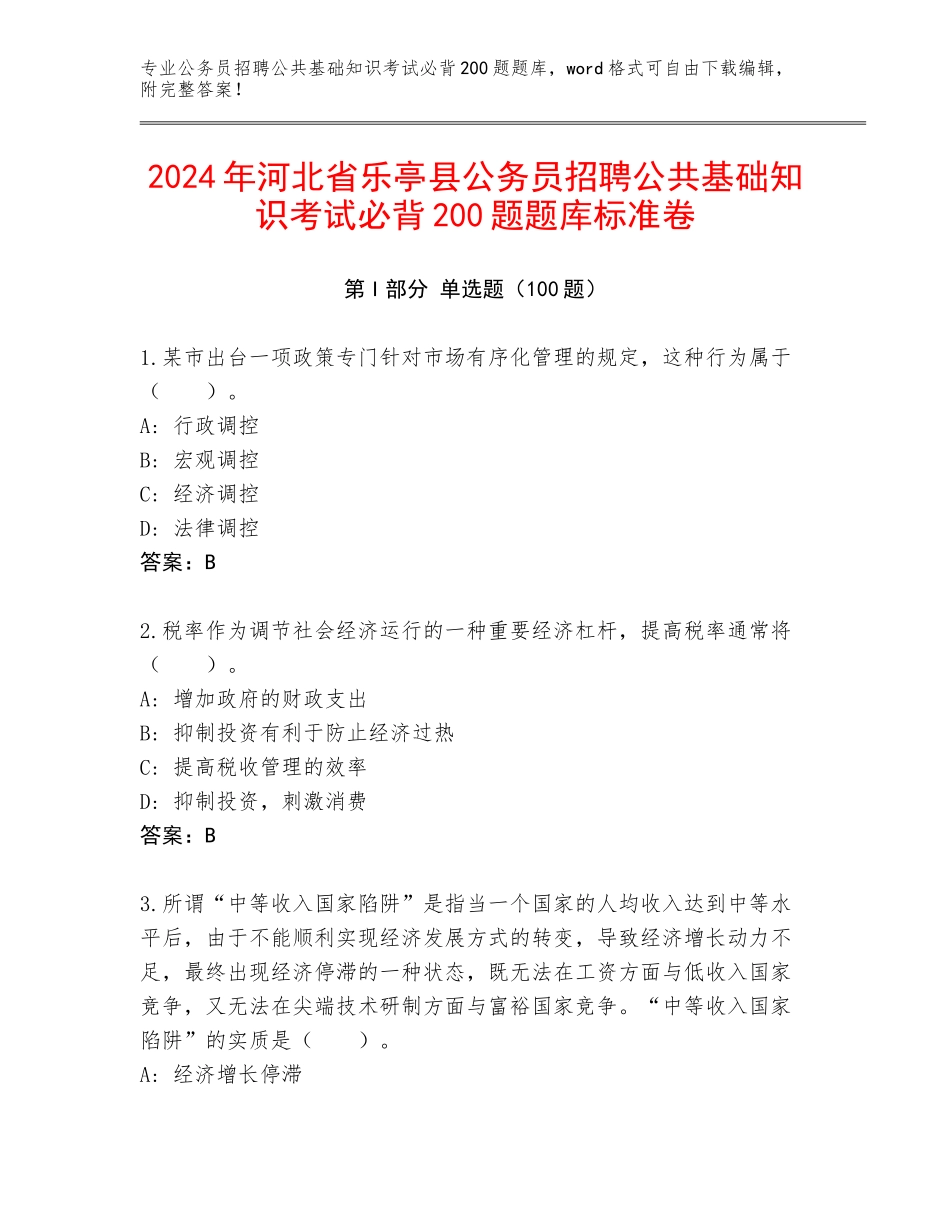 2024年河北省乐亭县公务员招聘公共基础知识考试必背200题题库标准卷_第1页