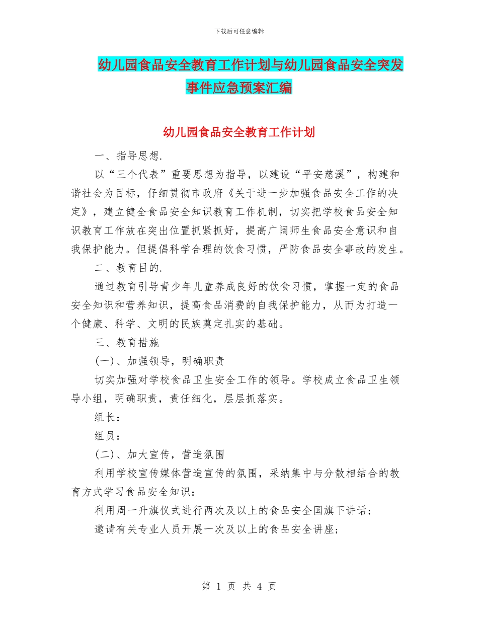 幼儿园食品安全教育工作计划与幼儿园食品安全突发事件应急预案汇编_第1页