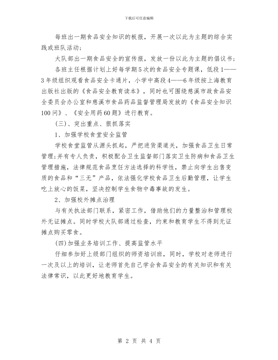 幼儿园食品安全教育工作计划与幼儿园食品安全突发事件应急预案汇编_第2页