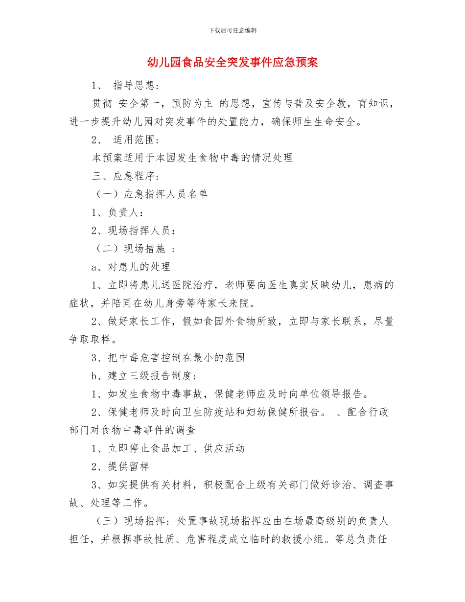 幼儿园食品安全教育工作计划与幼儿园食品安全突发事件应急预案汇编_第3页