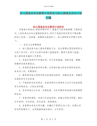 幼儿园食品安全教育计划范本与幼儿园食品安全计划汇编