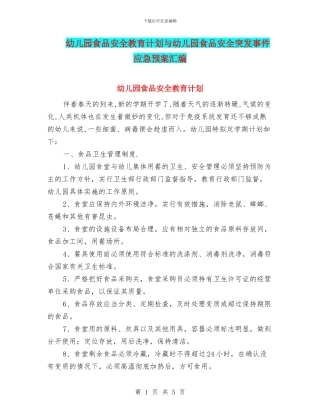 幼儿园食品安全教育计划与幼儿园食品安全突发事件应急预案汇编