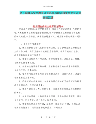 幼儿园食品安全教育计划范本与幼儿园食品安全计划表格汇编