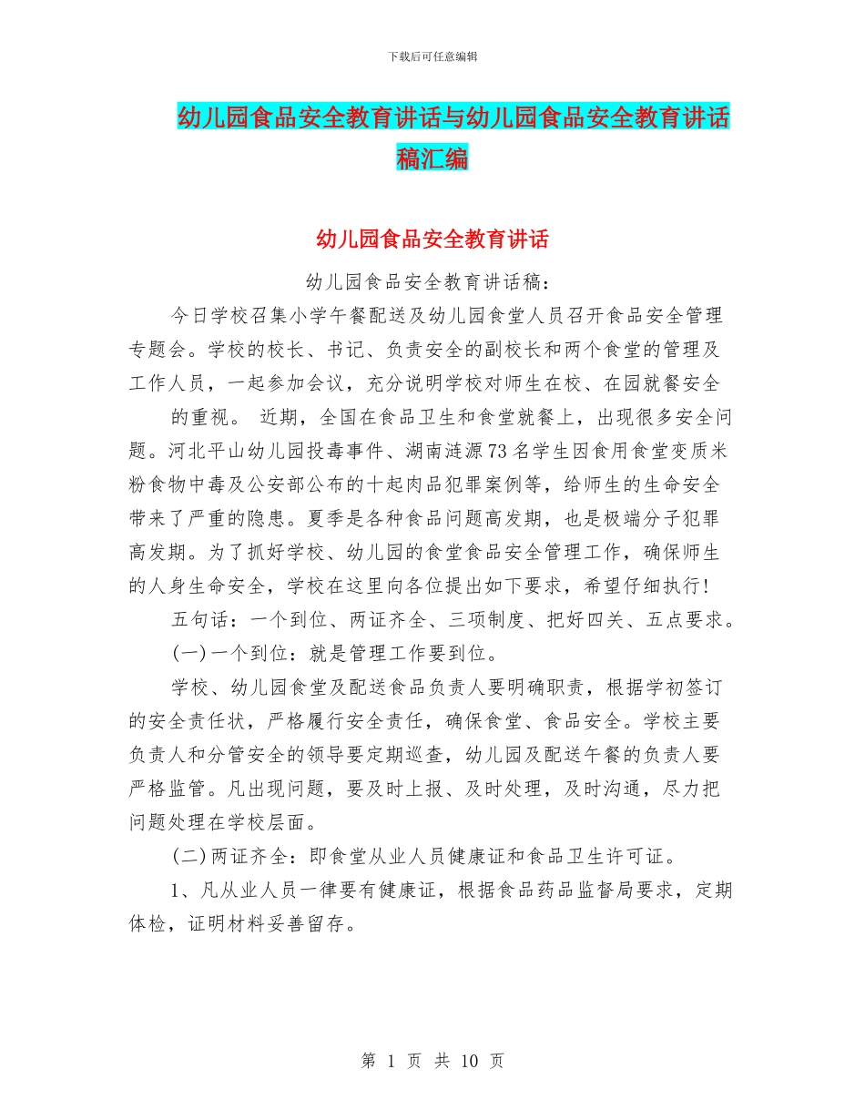 幼儿园食品安全教育讲话与幼儿园食品安全教育讲话稿汇编_第1页