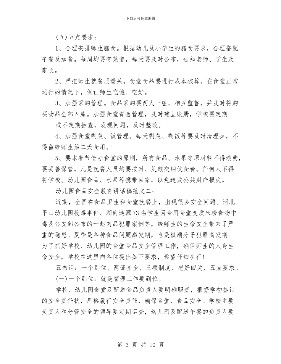 幼儿园食品安全教育讲话与幼儿园食品安全教育讲话稿汇编_第3页