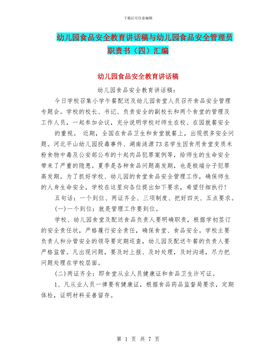 幼儿园食品安全教育讲话稿与幼儿园食品安全管理员职责书汇编_第1页
