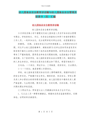 幼儿园食品安全教育讲话稿与幼儿园食品安全管理员职责书汇编