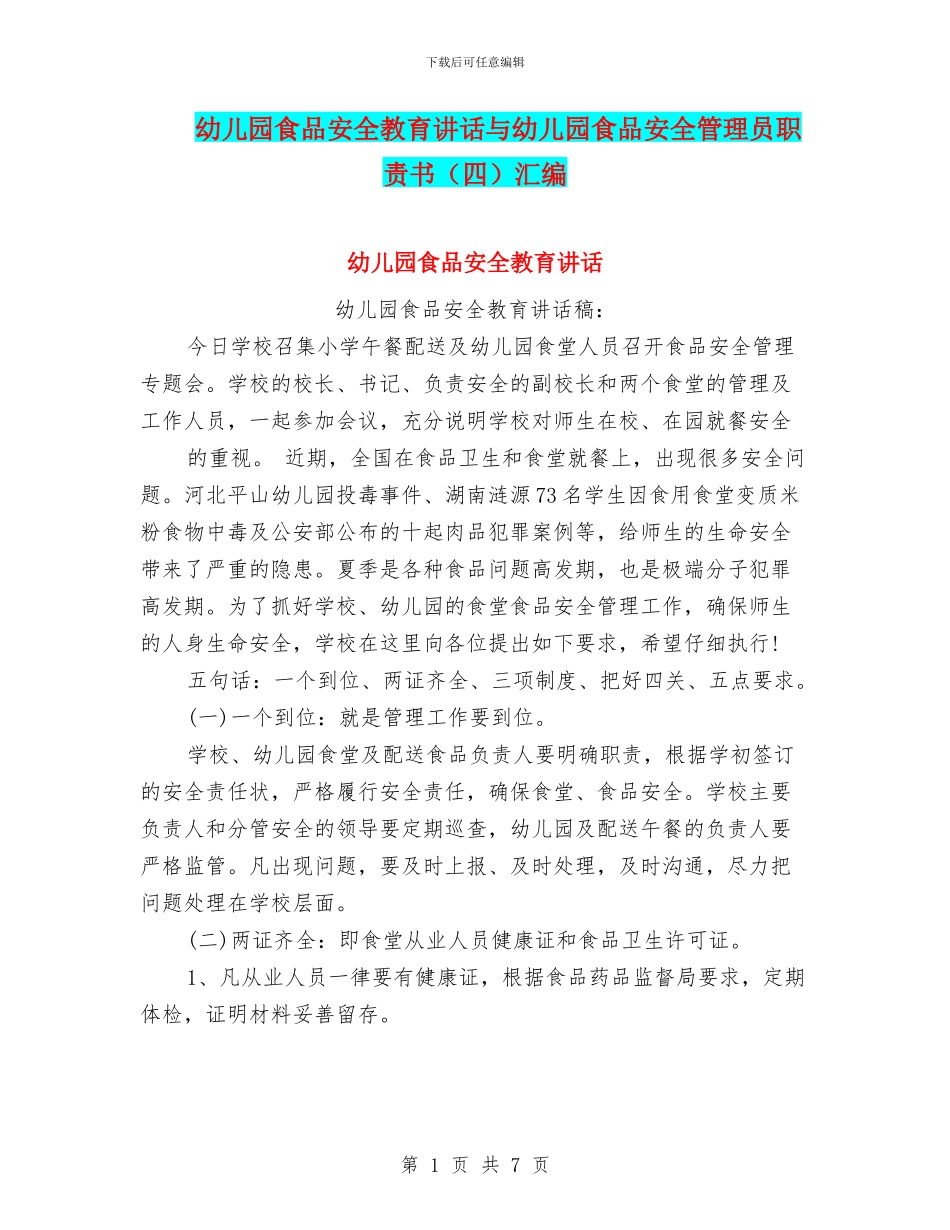 幼儿园食品安全教育讲话与幼儿园食品安全管理员职责书汇编_第1页