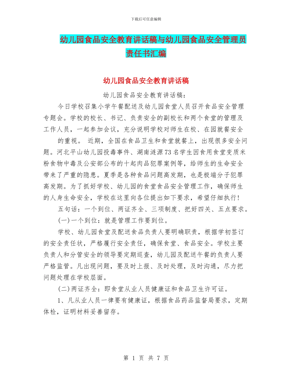 幼儿园食品安全教育讲话稿与幼儿园食品安全管理员责任书汇编_第1页