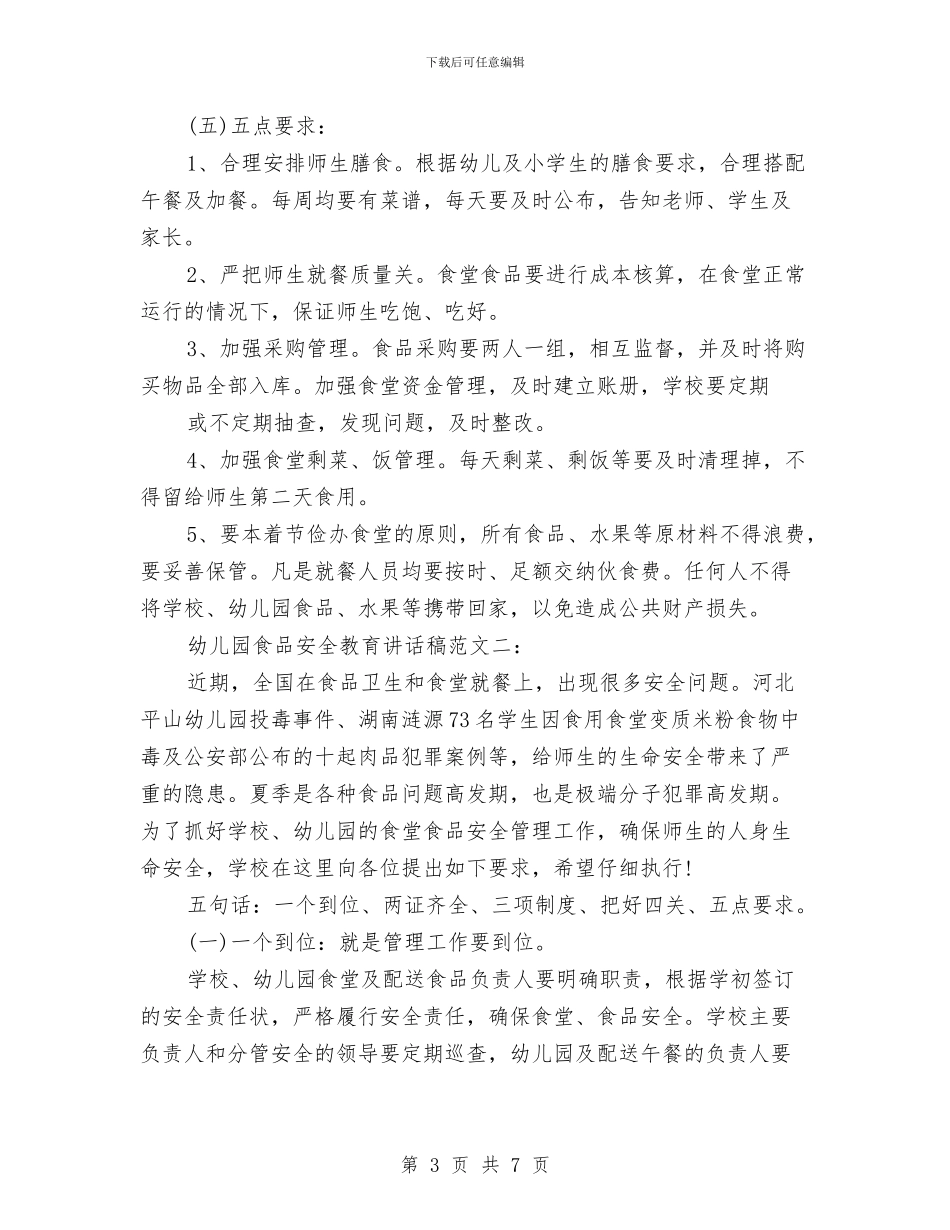 幼儿园食品安全教育讲话稿与幼儿园食品安全管理员责任书汇编_第3页