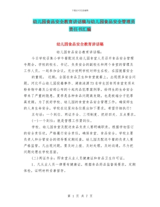 幼儿园食品安全教育讲话稿与幼儿园食品安全管理员责任书汇编
