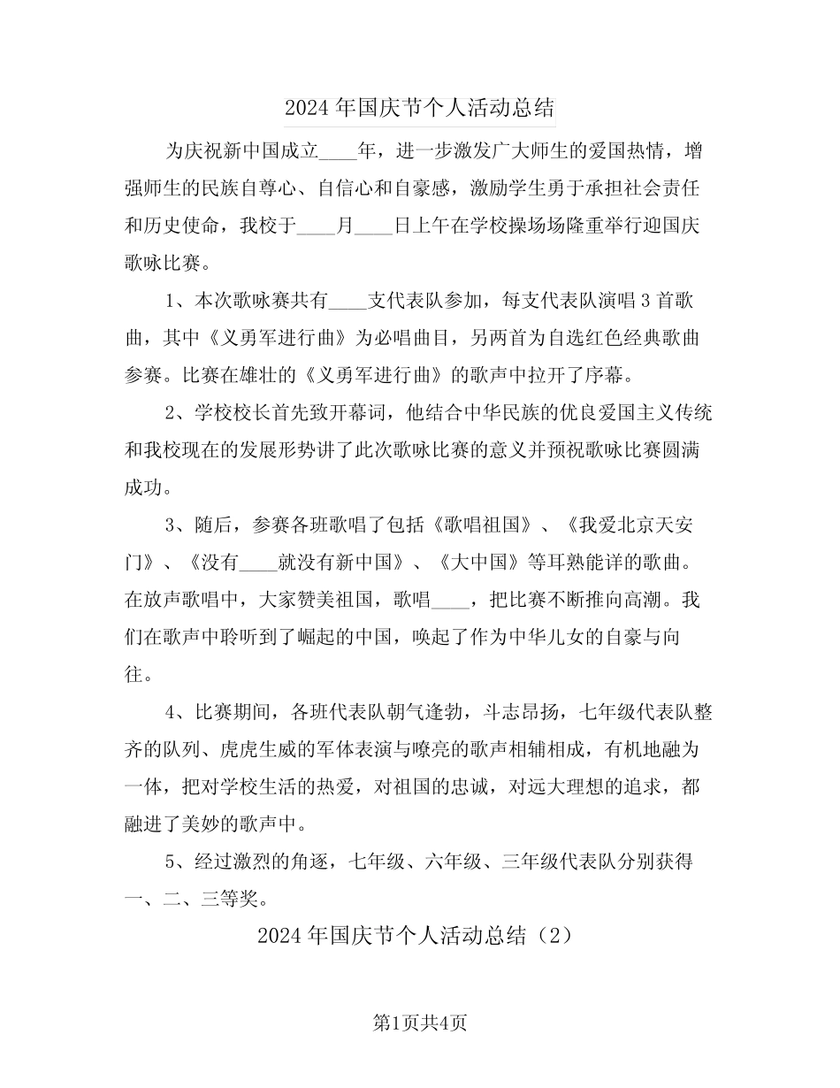 2024年国庆节个人活动总结(3篇)_第1页