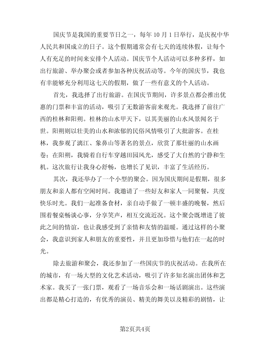 2024年国庆节个人活动总结(3篇)_第2页